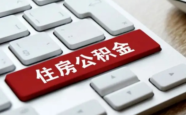 泰安住房公积金代办提取（住房公积金代办提取手续费）